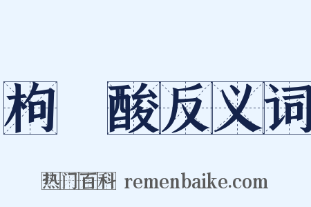 枸櫞酸反义词是什么意思的图片
